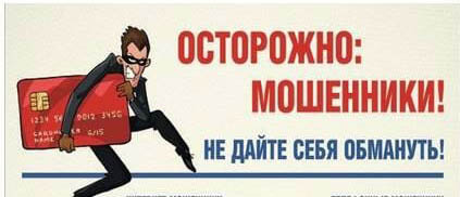 ostorozhno_moshennichestvo.jpg